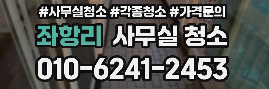 좌항리 사무실 청소