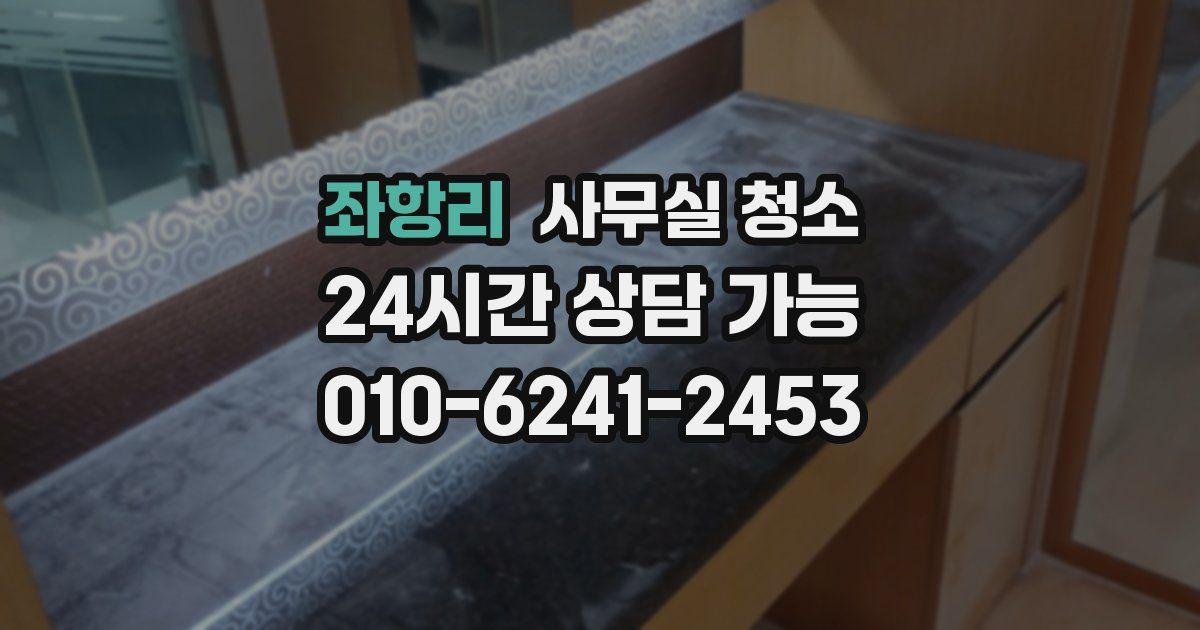 좌항리 사무실 청소