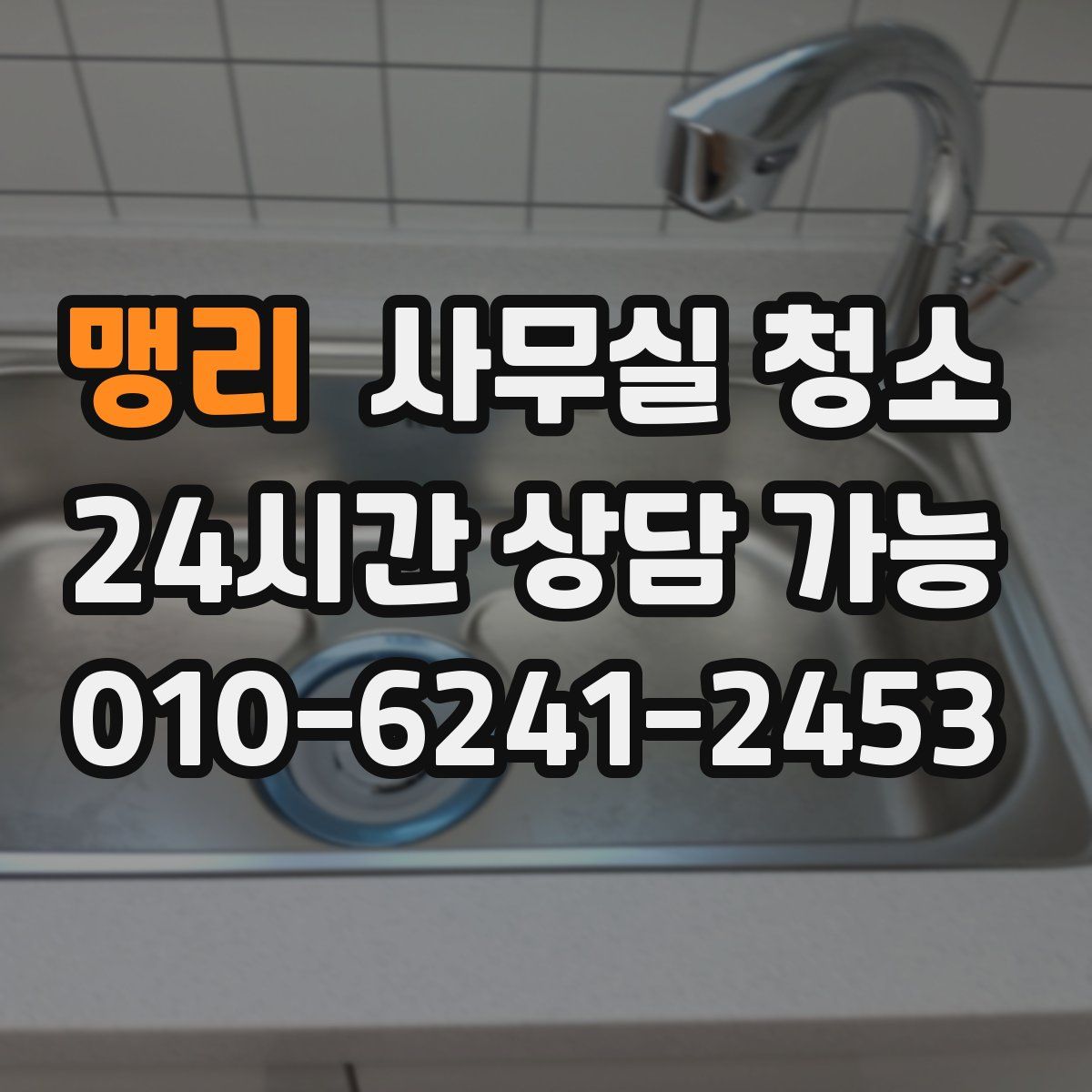 맹리 사무실 청소
