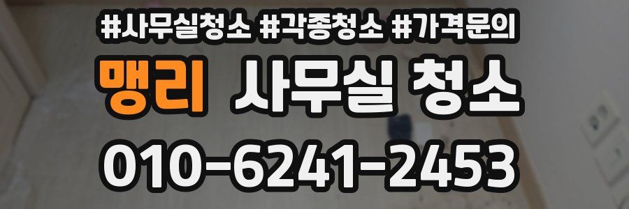 맹리 사무실 청소