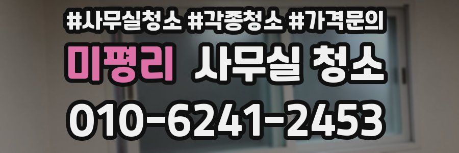 미평리 사무실 청소