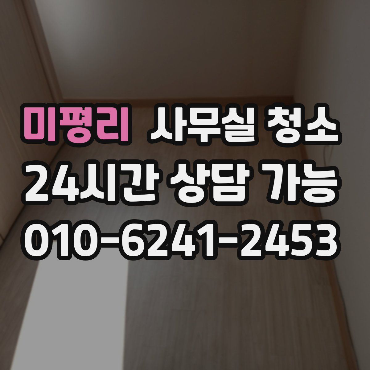 미평리 사무실 청소