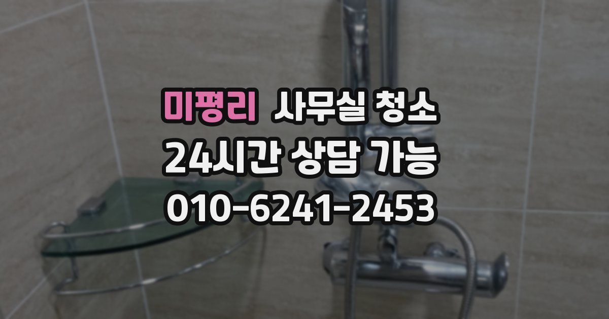 미평리 사무실 청소