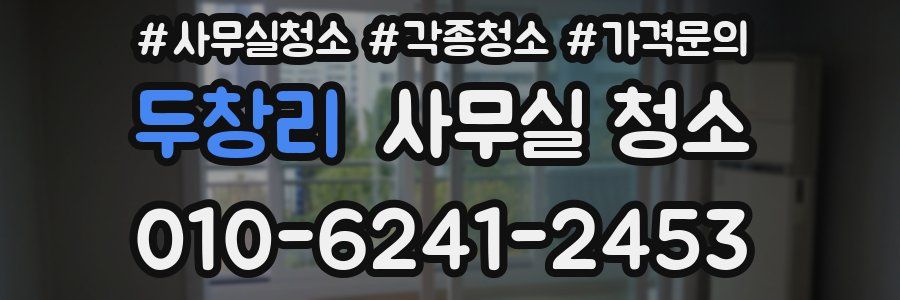 두창리 사무실 청소