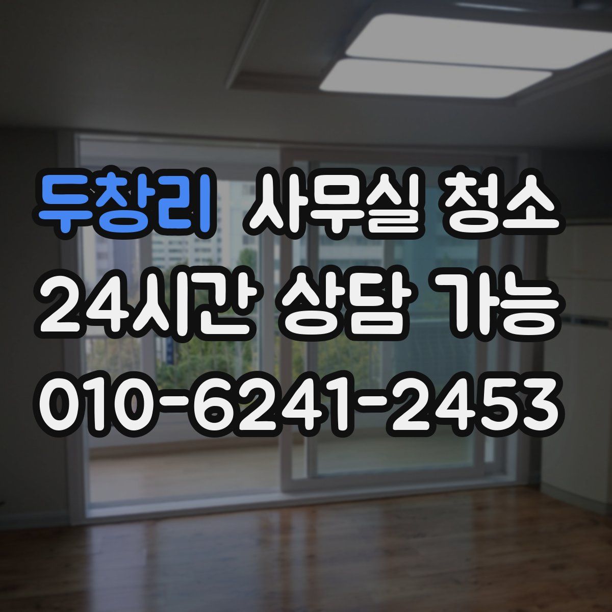 두창리 사무실 청소