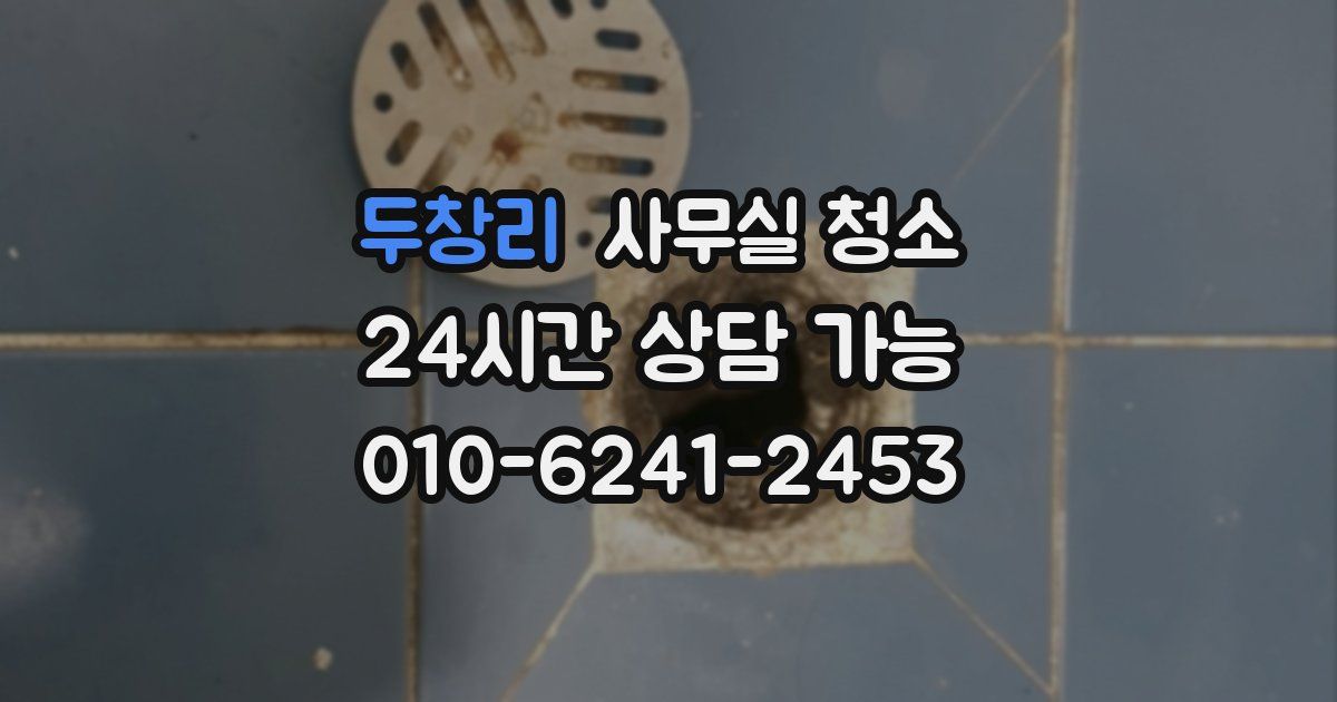 두창리 사무실 청소