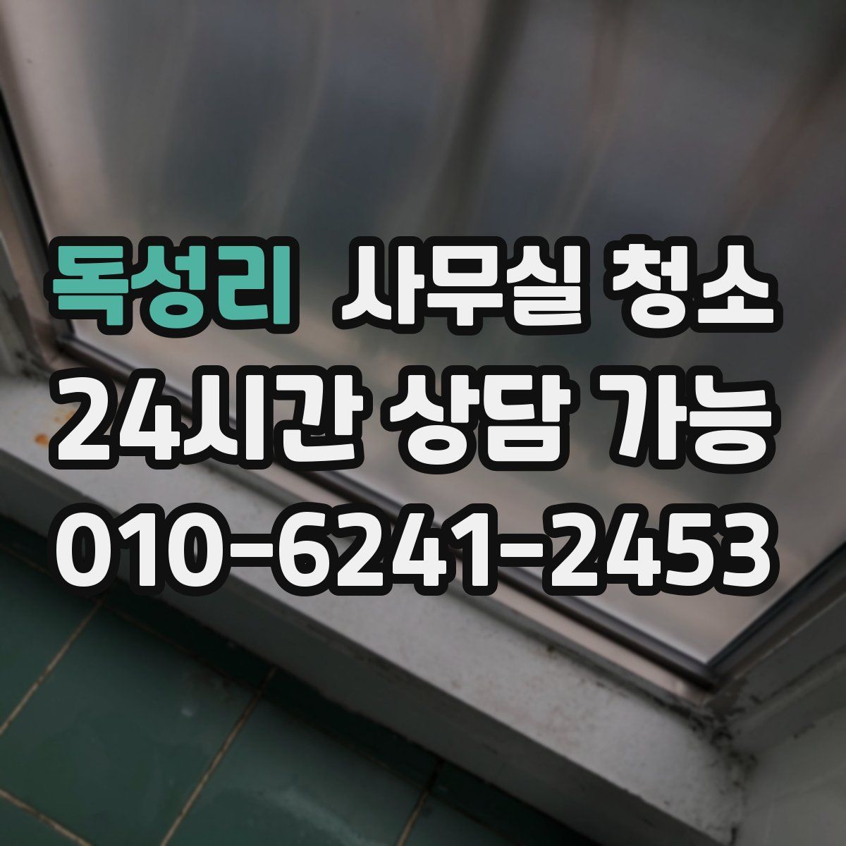 독성리 사무실 청소