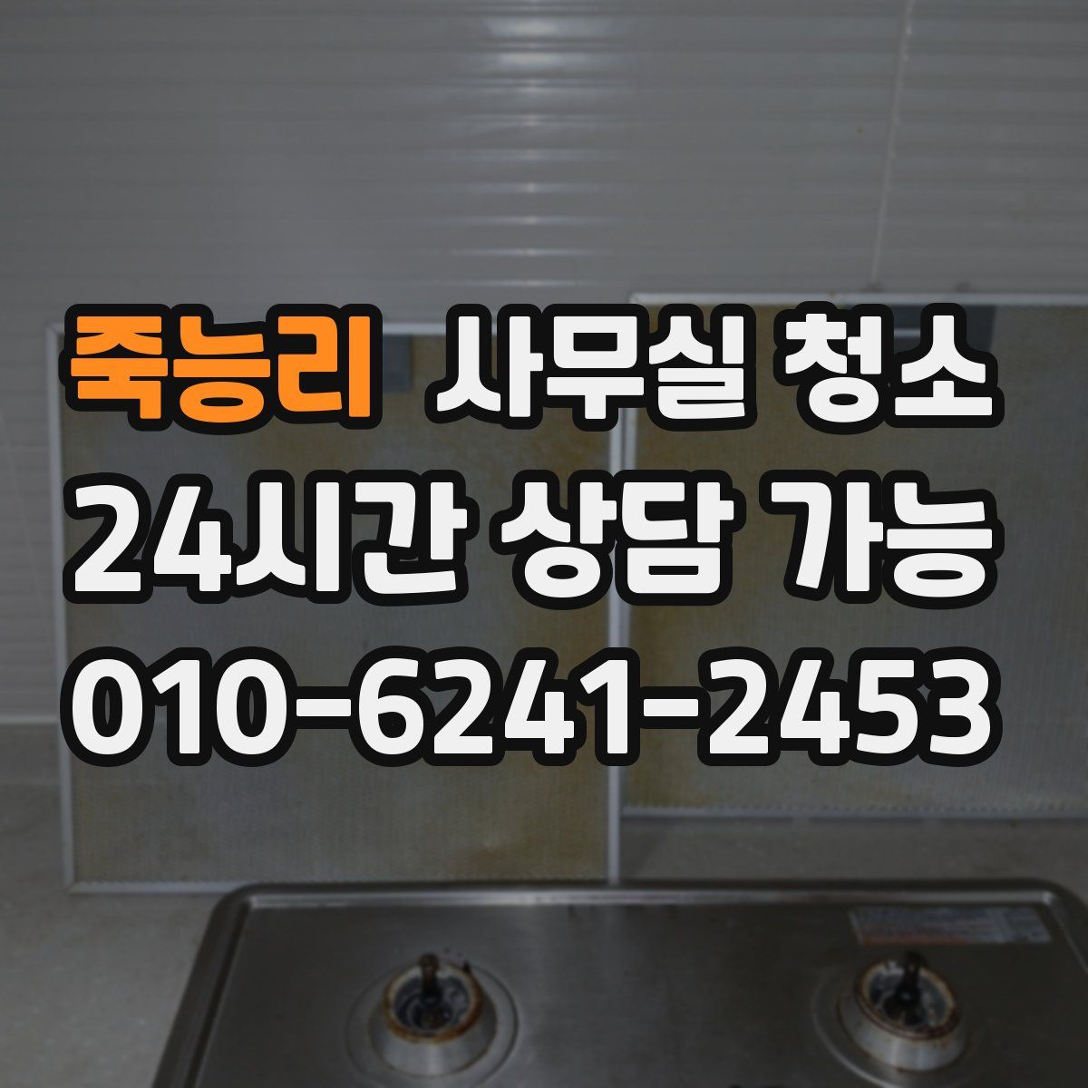 죽능리 사무실 청소
