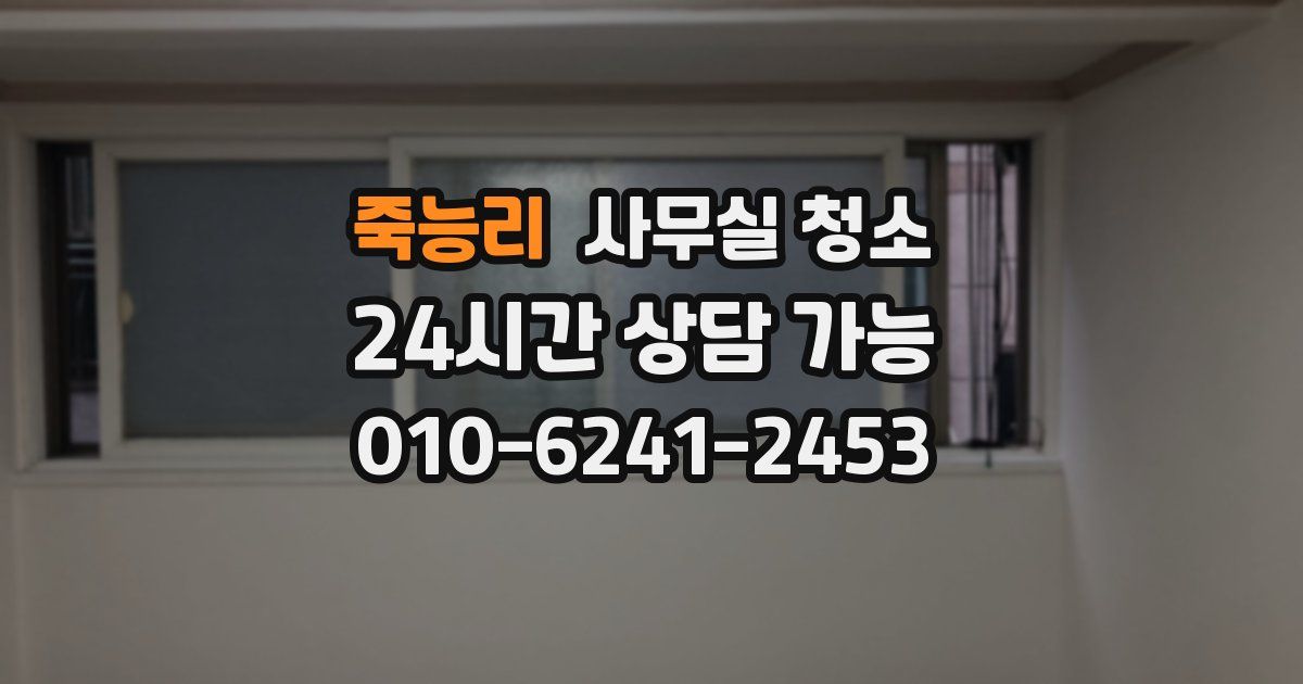 죽능리 사무실 청소