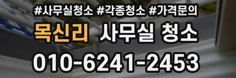 목신리 사무실 청소