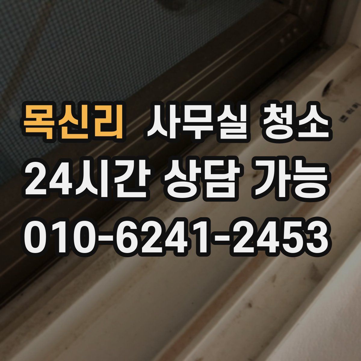 목신리 사무실 청소