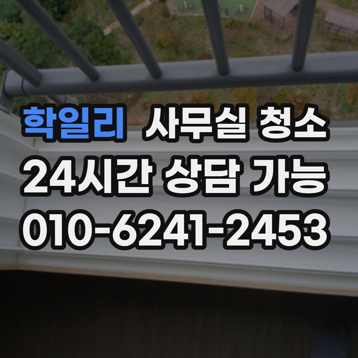 학일리 사무실 청소
