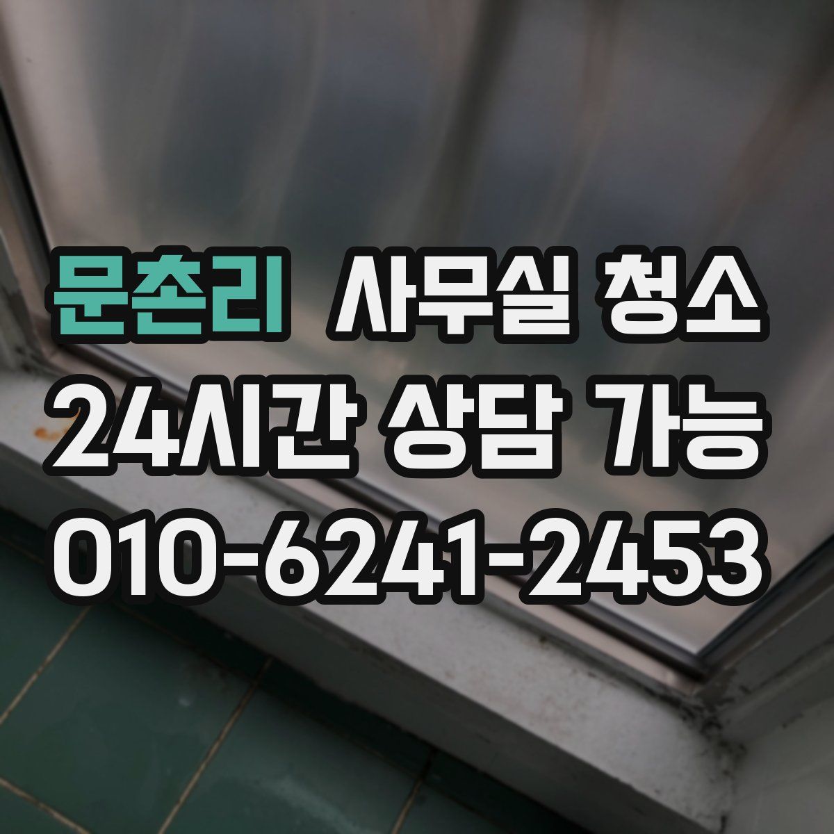 문촌리 사무실 청소