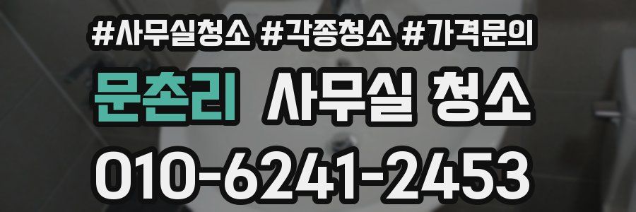 문촌리 사무실 청소
