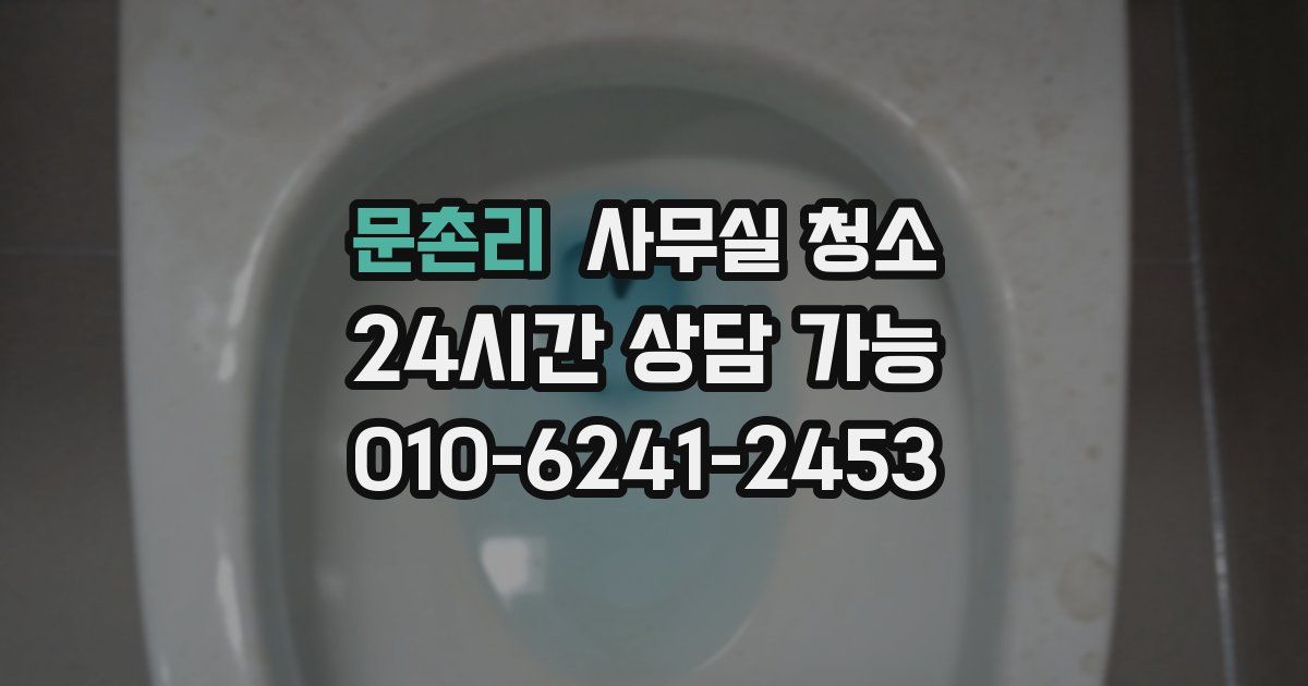 문촌리 사무실 청소