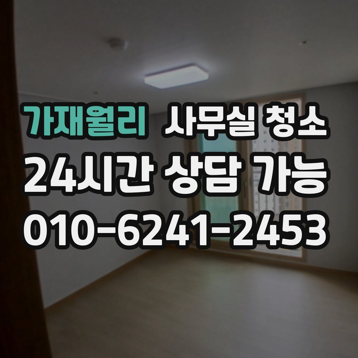 가재월리 사무실 청소