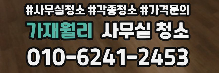 가재월리 사무실 청소