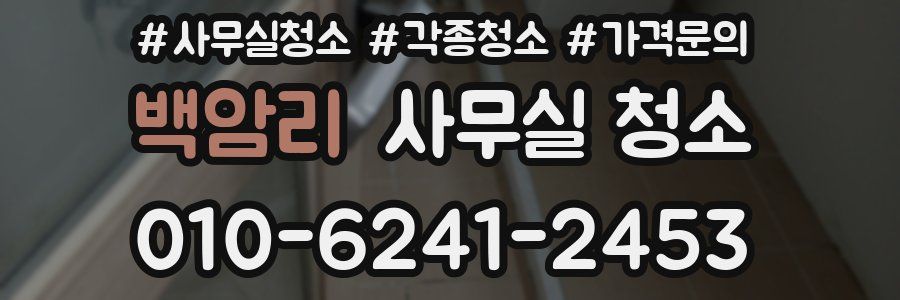 백암리 사무실 청소