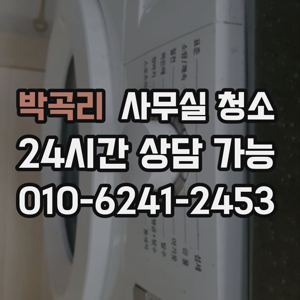 박곡리 사무실 청소