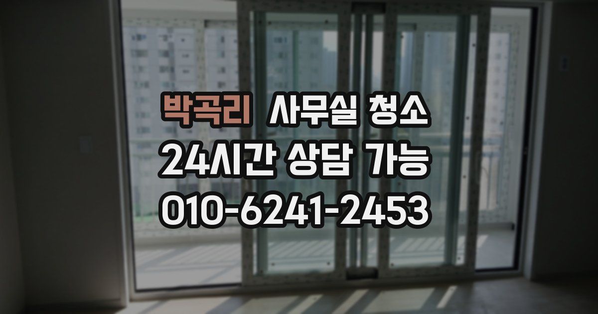 박곡리 사무실 청소