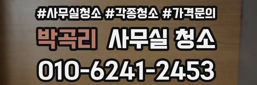 박곡리 사무실 청소