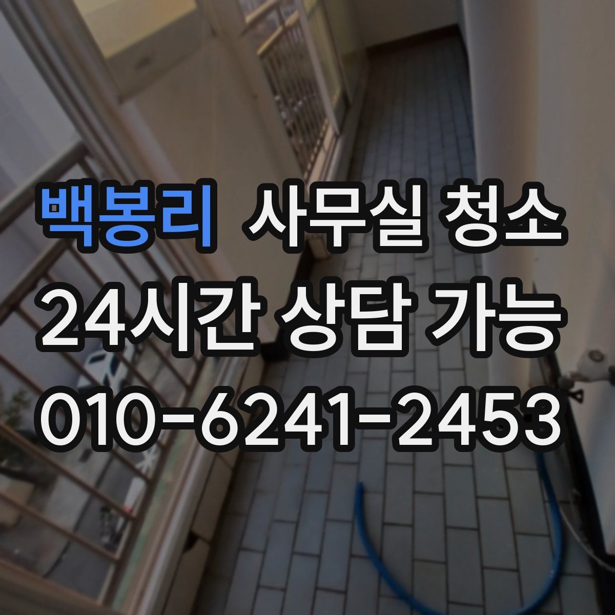 백봉리 사무실 청소