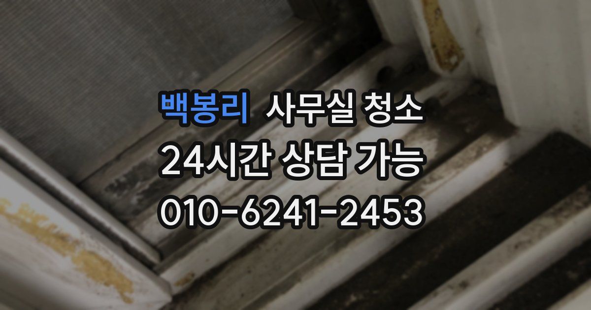 백봉리 사무실 청소