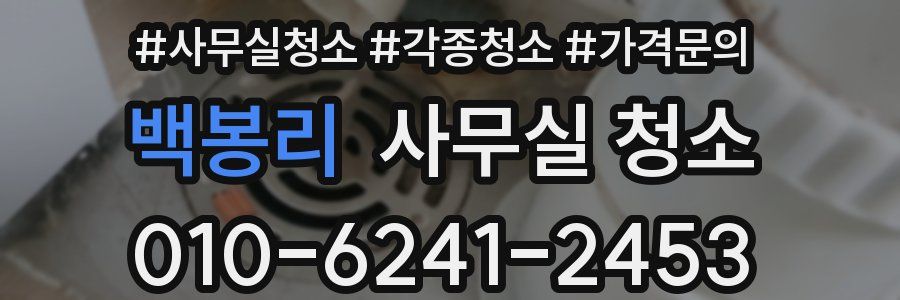 백봉리 사무실 청소