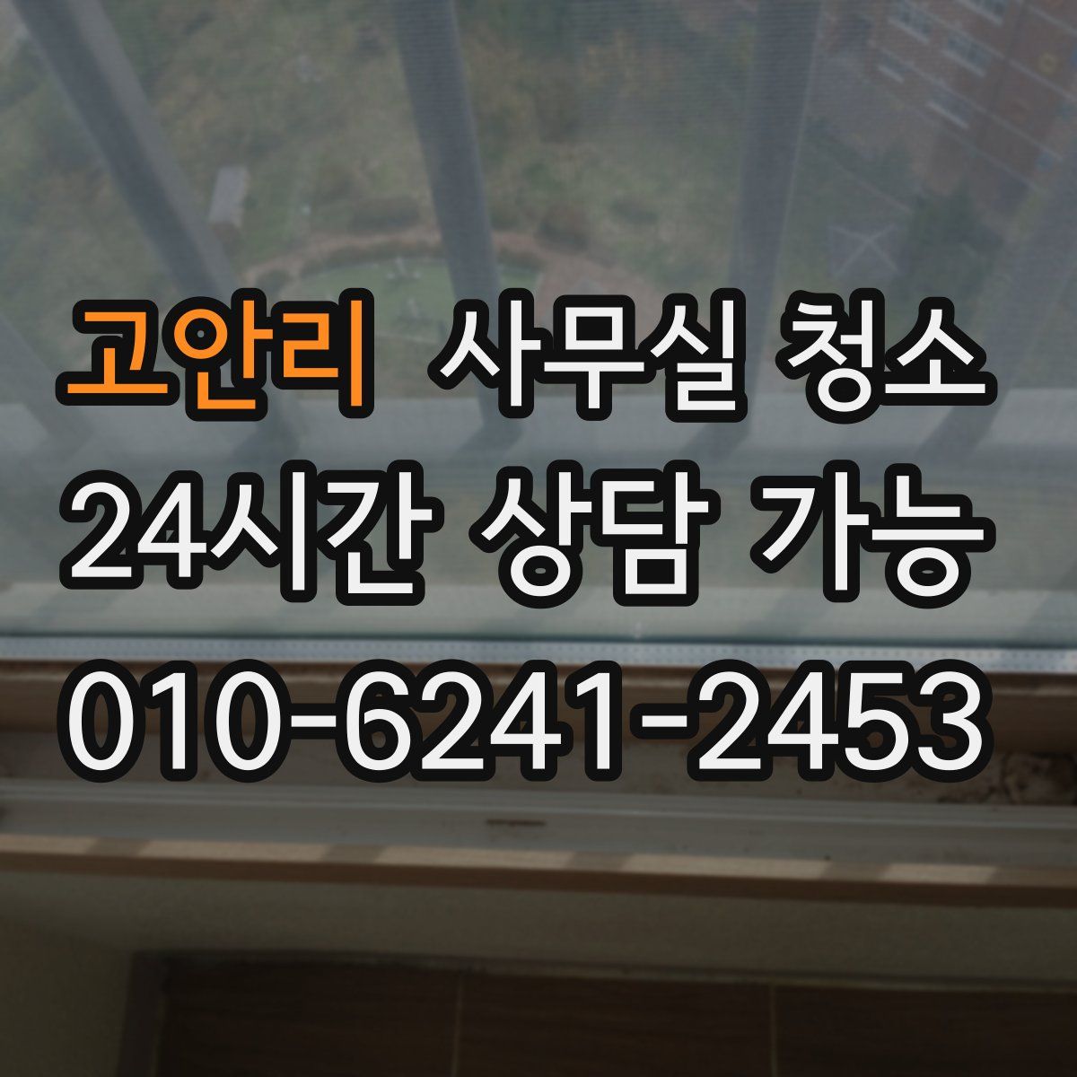 고안리 사무실 청소