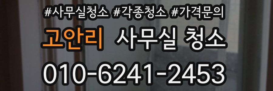 고안리 사무실 청소