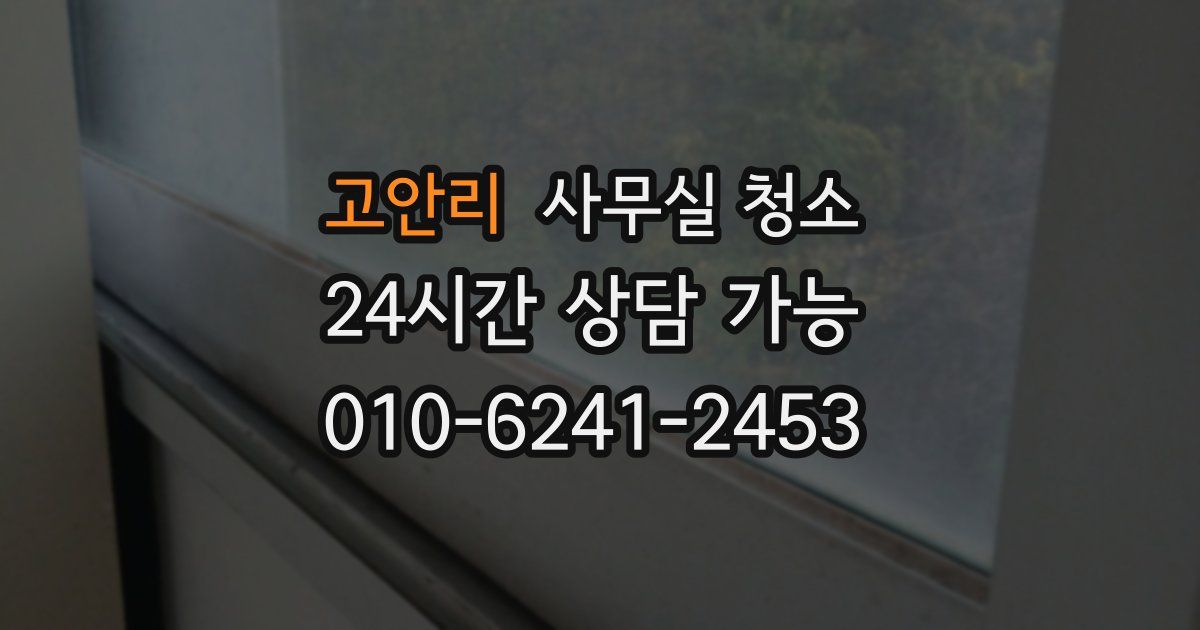 고안리 사무실 청소