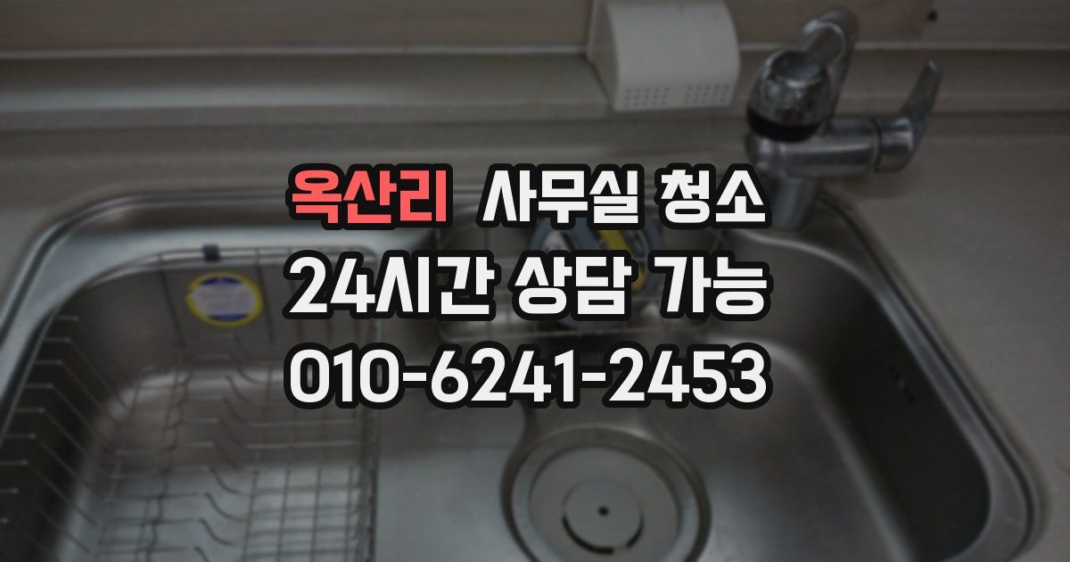 옥산리 사무실 청소