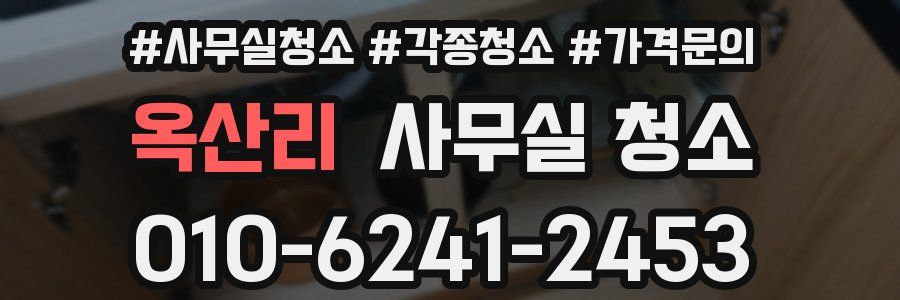 옥산리 사무실 청소