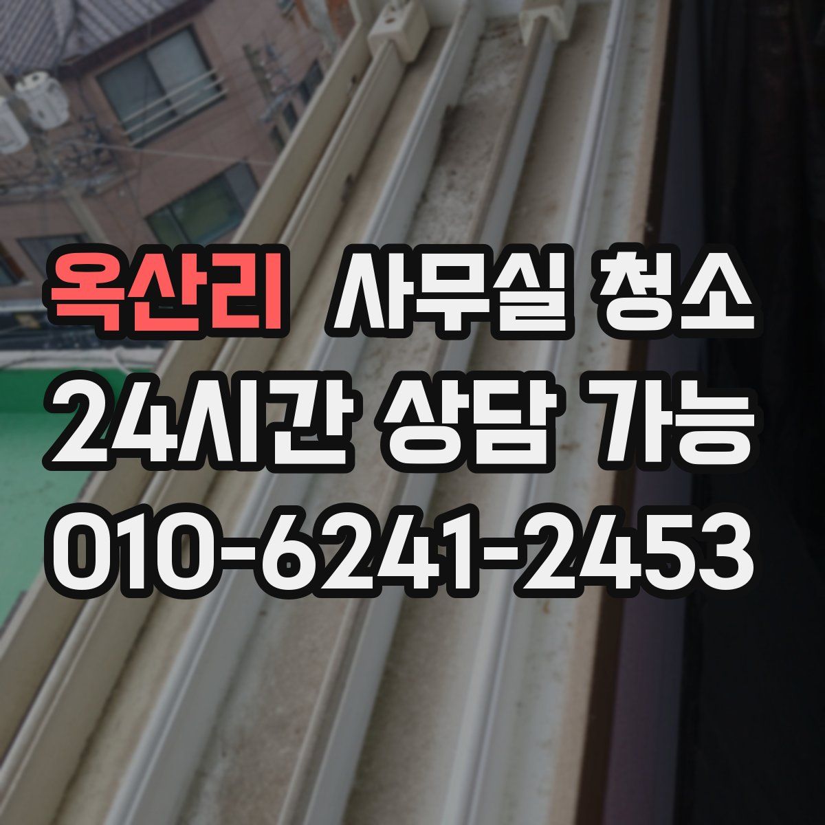 옥산리 사무실 청소