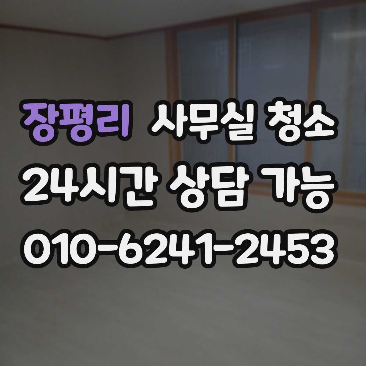 장평리 사무실 청소