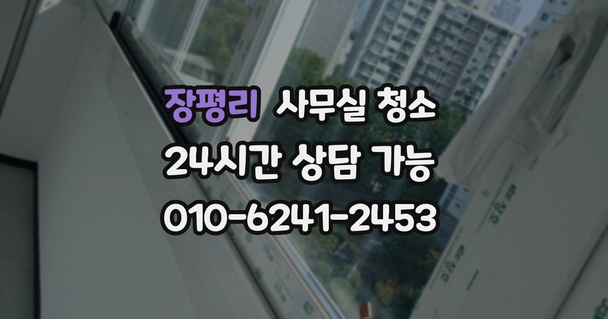 장평리 사무실 청소