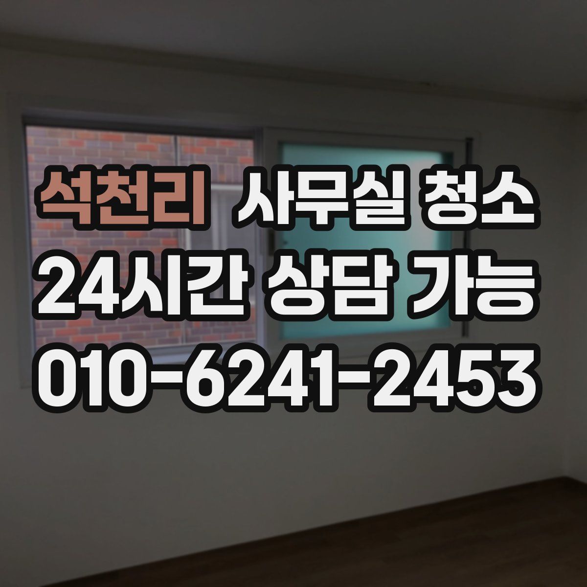 석천리 사무실 청소