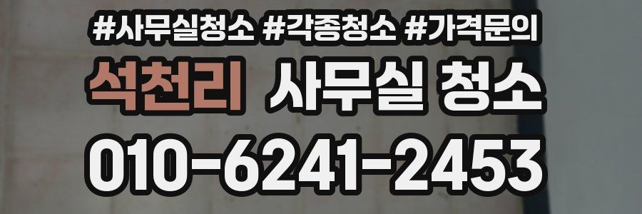 석천리 사무실 청소