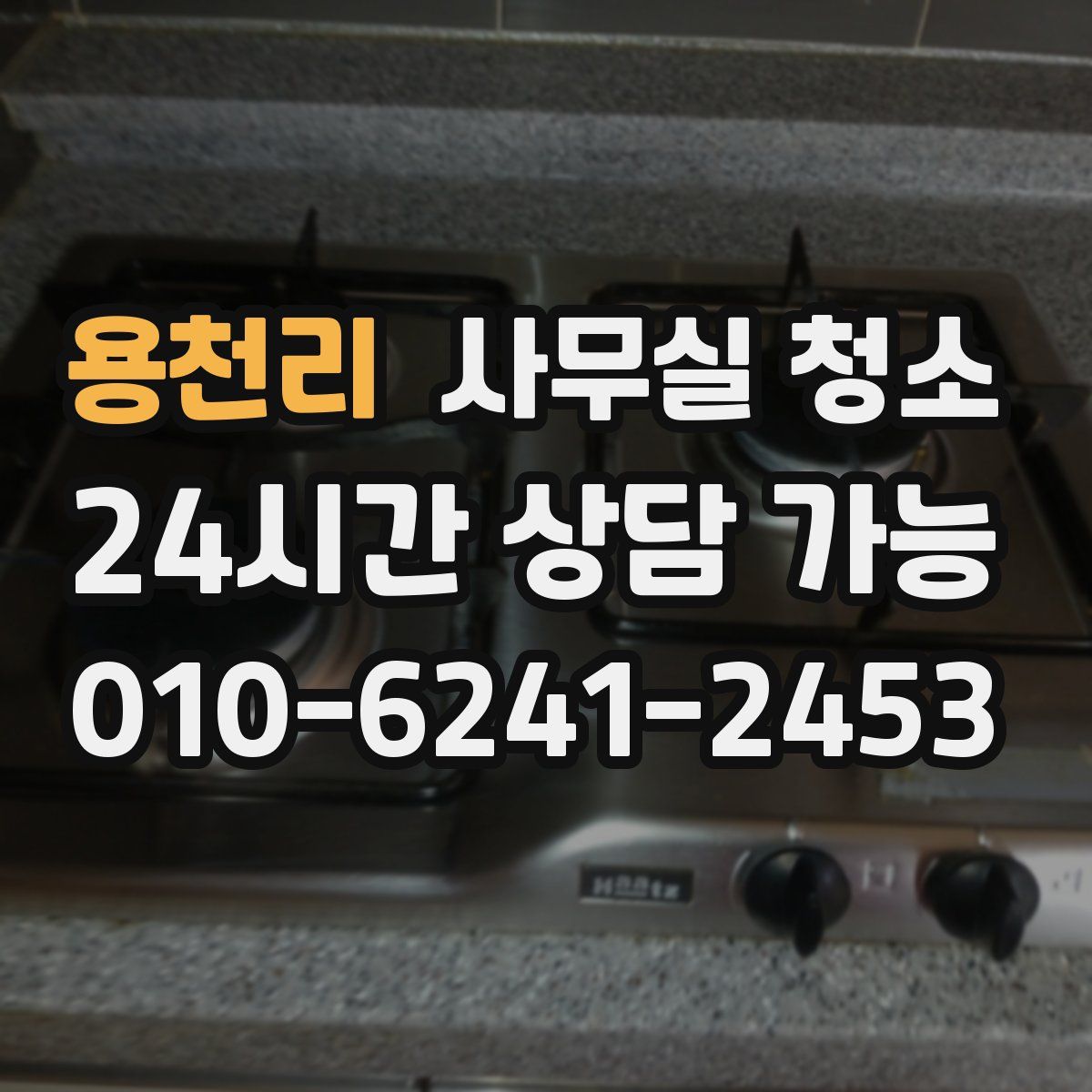 용천리 사무실 청소