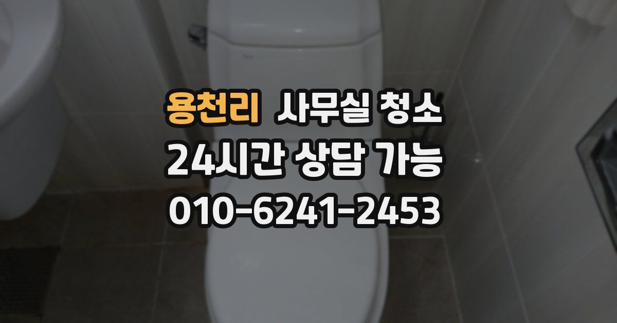 용천리 사무실 청소