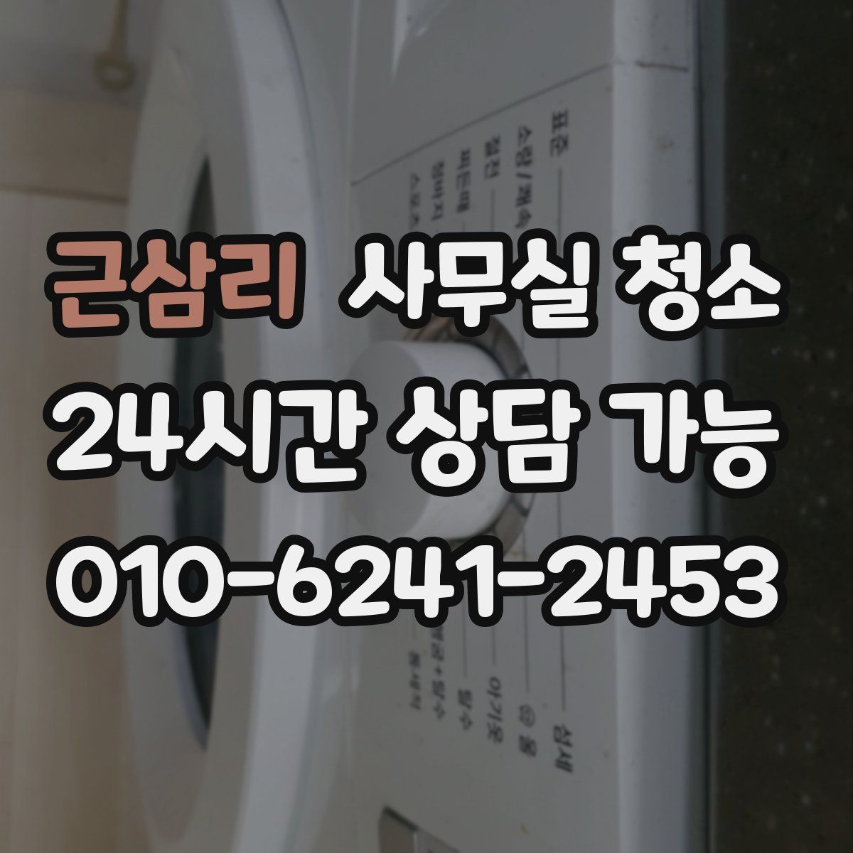 근삼리 사무실 청소