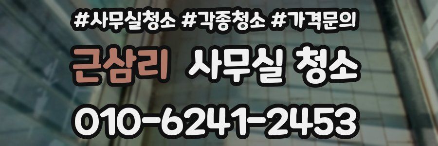 근삼리 사무실 청소