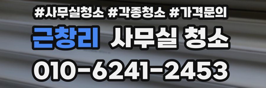 근창리 사무실 청소