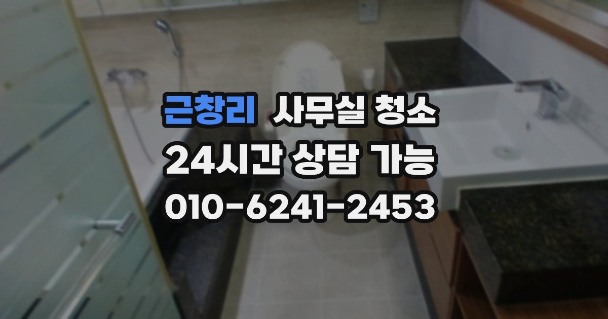 근창리 사무실 청소