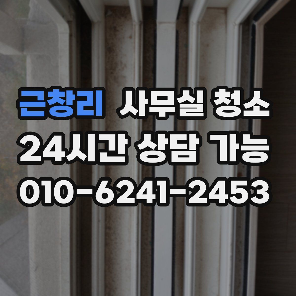 근창리 사무실 청소