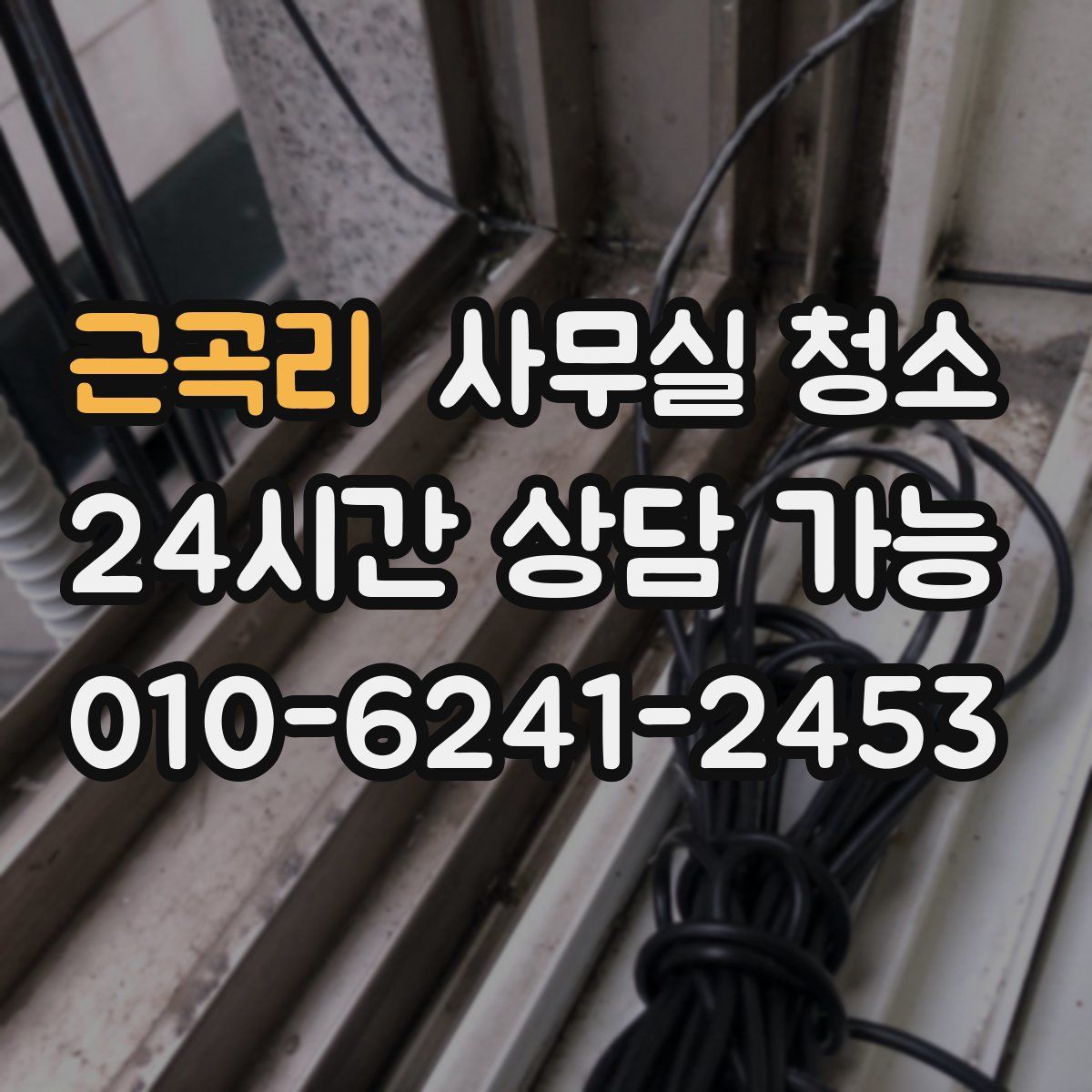 근곡리 사무실 청소