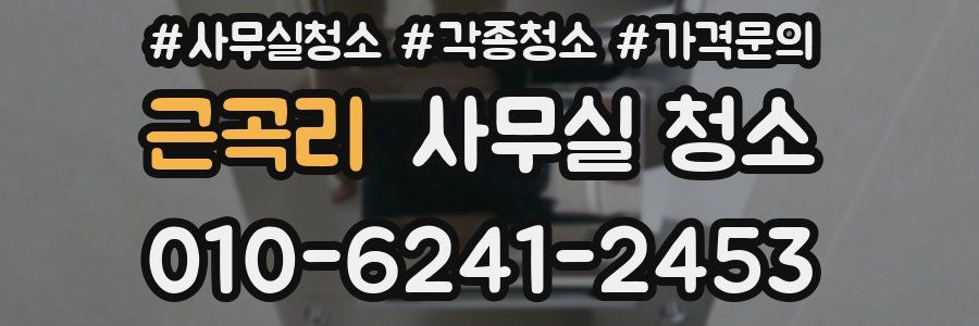 근곡리 사무실 청소