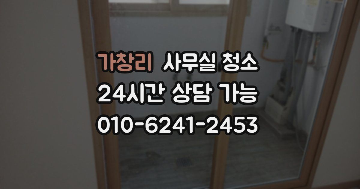 가창리 사무실 청소