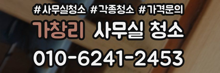 가창리 사무실 청소