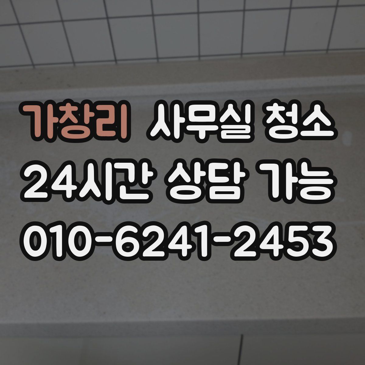 가창리 사무실 청소